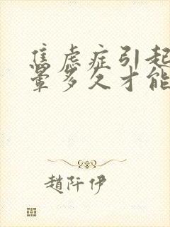 焦虑症引起的头晕多久才能够治愈