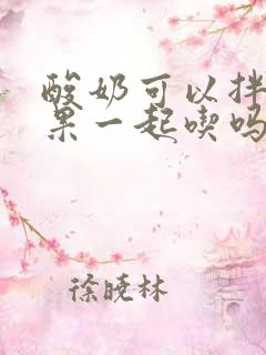 酸奶可以拌火龙果一起吃吗