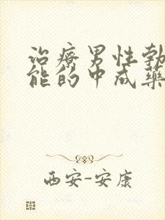 治疗男性勃起功能的中成药