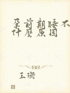 孕前期睡不好是什么原因