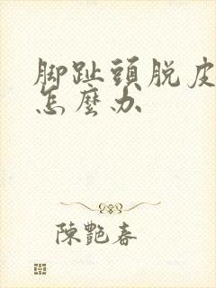 脚趾头脱皮裂口怎么办