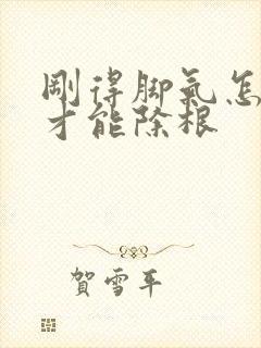 刚得脚气怎么治才能除根