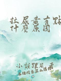 拉尿黄有点刺痛什么原因