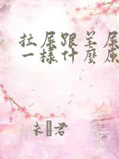 拉屎跟羊屎蛋子一样什么原因