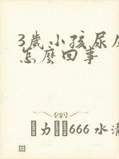 3岁小孩尿床是怎么回事