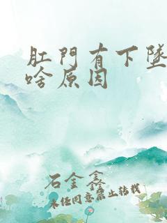 肛门有下坠感是啥原因