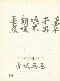 长期嗓子老是有痰咳不出来咽不下去