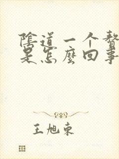 阴道一个赘生物是怎么回事