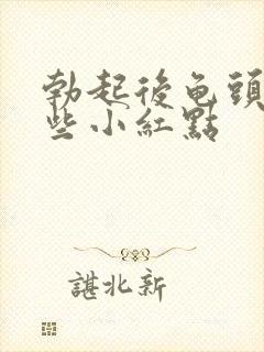 勃起后龟头有一些小红点