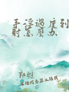 手淫过度到治早射怎么办