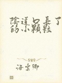 阴道口长了白色的小颗粒