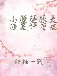 小腹坠胀大便稀溏是什么病