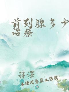 前列腺多少费用治疗