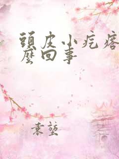 头皮小疙瘩疼怎么回事