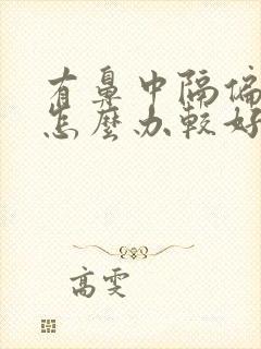 有鼻中隔偏曲要怎么办较好