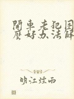 开车老犯困有什么好办法解决吗