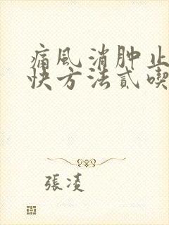 痛风消肿止痛最快方法贰吃什么效果好