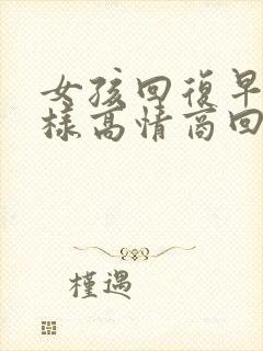 女孩回复早安怎样高情商回复