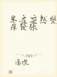 半夜突然双手发痒发胀