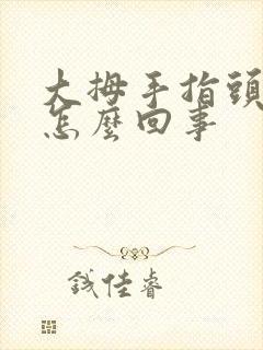 大拇手指头发麻怎么回事