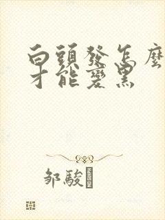 白头发怎么调养才能变黑