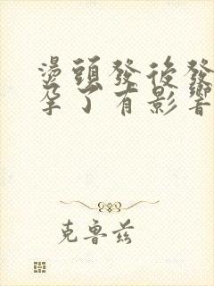 烫头发后发现怀孕了有影响吗