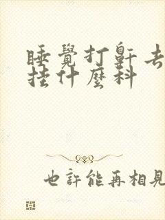 睡觉打鼾去医院挂什么科