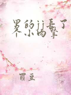 男的jj长了一个小肉揪