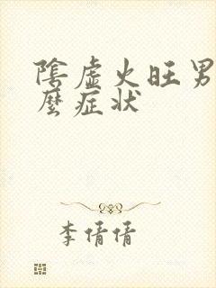 阴虚火旺男人什么症状