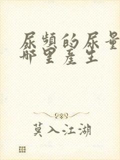 尿频的尿量多从哪里产生