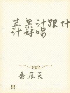 苹果汁跟什么榨汁好喝