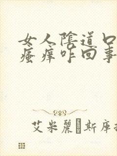 女人阴道口红肿瘙痒咋回事