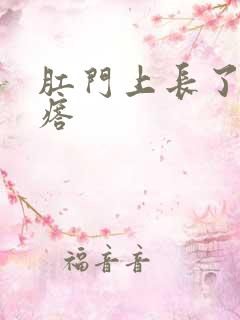 肛门上长了火疙瘩