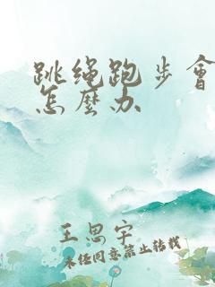 跳绳跑步会漏尿怎么办