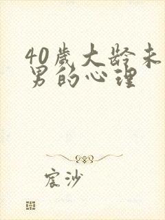 40岁大龄未婚男的心理