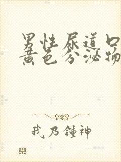 男性尿道口挤出黄色分泌物