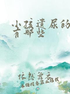 小孩遗尿的原因有哪些