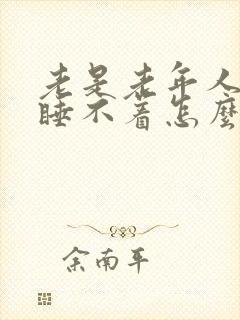 老是老年人失眠睡不着怎么治