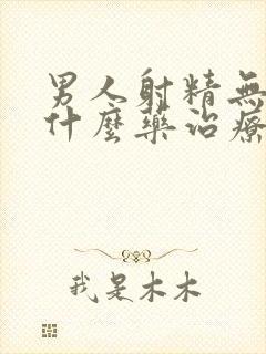 男人射精无力吃什么药治疗