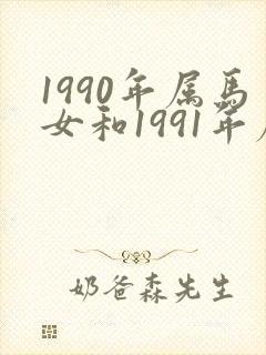 1990年属马女和1991年属羊男婚配