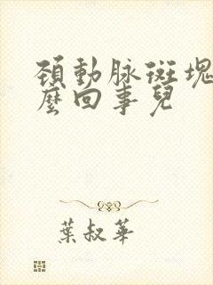 颈动脉斑块是怎么回事儿