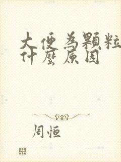 大便为颗粒状是什么原因