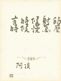 有时候射的快有时候慢怎么回事