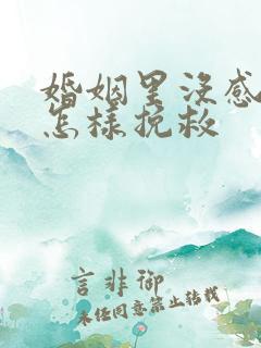 婚姻里没感情了怎样挽救