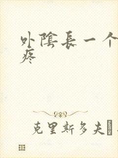 外阴长一个硬包疼