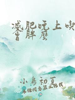 减肥晚上吃冷面会胖么