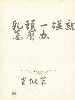 乳头一碰就疼该怎么办