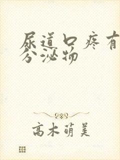 尿道口疼有黄色分泌物