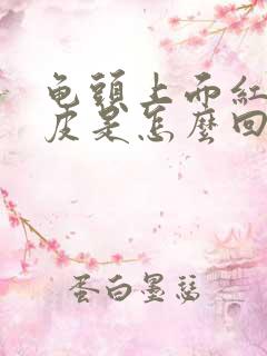 龟头上面红点脱皮是怎么回事