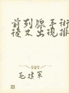 前列腺手术几年后又出现排尿困难